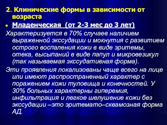 2. Клинические формы в зависимости от возраста Младенческая (от 2-3 мес до