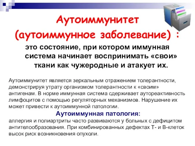 Аутоиммунитет (аутоиммунное заболевание) : это состояние, при котором иммунная система начинает воспринимать