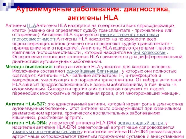 Аутоиммунные заболевания: диагностика, антигены HLA Антигены HLAАнтигены HLA находятся на поверхности всех