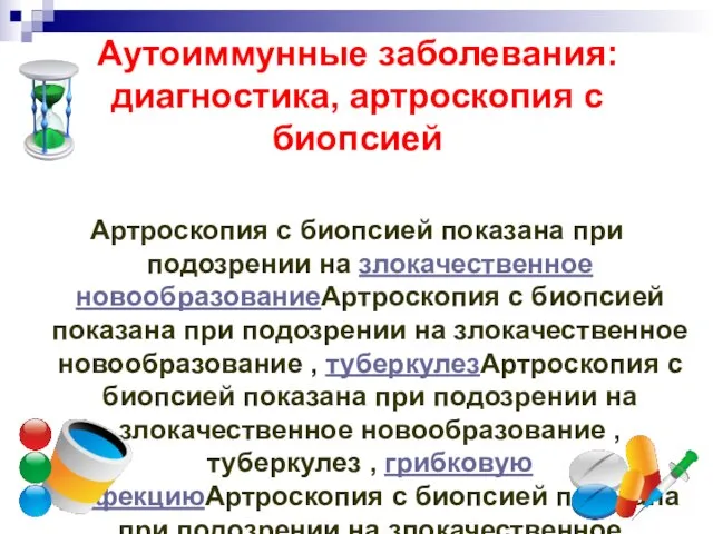 Аутоиммунные заболевания: диагностика, артроскопия с биопсией Артроскопия с биопсией показана при подозрении