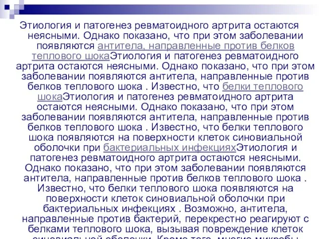 Этиология и патогенез ревматоидного артрита остаются неясными. Однако показано, что при этом