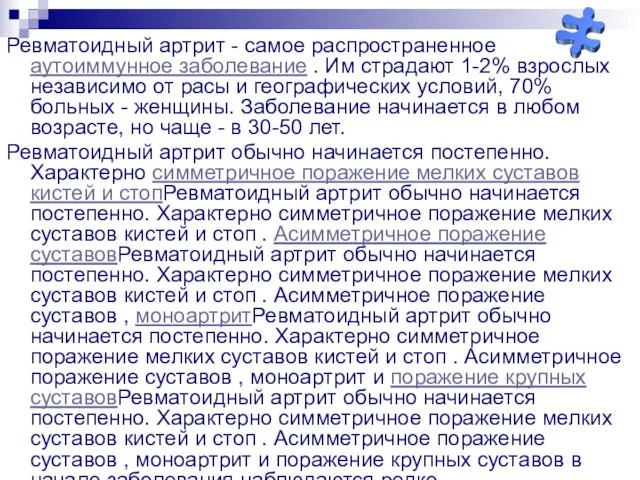 Ревматоидный артрит - самое распространенное аутоиммунное заболевание . Им страдают 1-2% взрослых