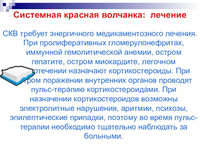 Системная красная волчанка: лечение СКВ требует энергичного медикаментозного лечения. При пролиферативных гломерулонефритах,