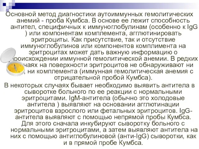 Основной метод диагностики аутоиммунных гемолитических анемий - проба Кумбса. В основе ее