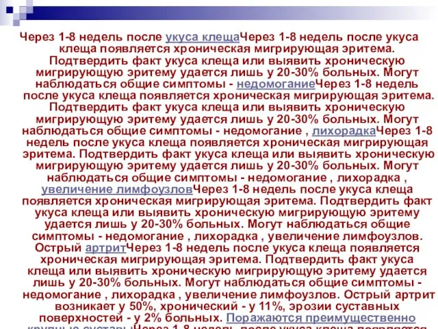 Через 1-8 недель после укуса клещаЧерез 1-8 недель после укуса клеща появляется