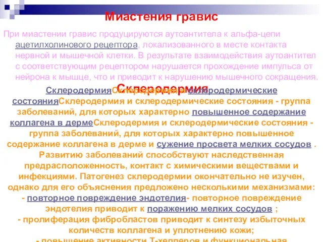 Миастения гравис При миастении гравис продуцируются аутоантитела к альфа-цепи ацетилхолинового рецептора, локализованного