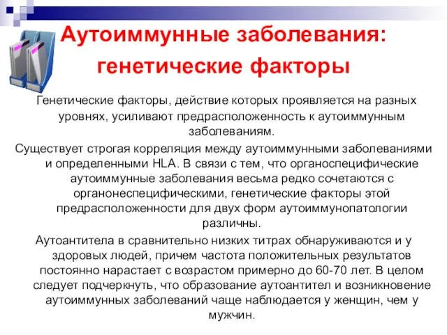 Аутоиммунные заболевания: генетические факторы Генетические факторы, действие которых проявляется на разных уровнях,