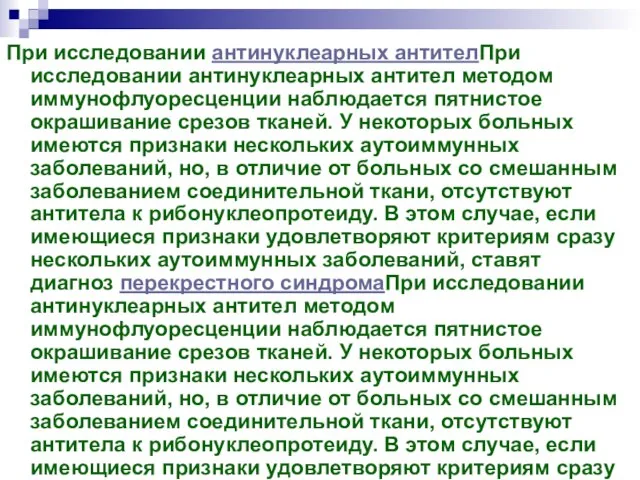 При исследовании антинуклеарных антителПри исследовании антинуклеарных антител методом иммунофлуоресценции наблюдается пятнистое окрашивание