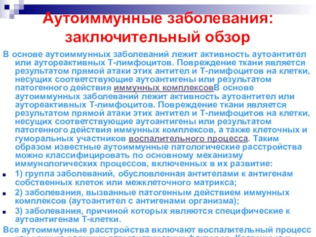 В основе аутоиммунных заболеваний лежит активность аутоантител или аутореактивных Т-лимфоцитов. Повреждение ткани