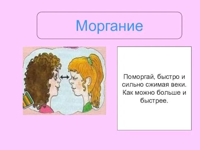 Моргание Поморгай, быстро и сильно сжимая веки. Как можно больше и быстрее.