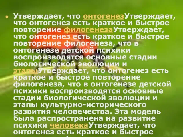 Утверждает, что онтогенезУтверждает, что онтогенез есть краткое и быстрое повторение филогенезаУтверждает, что