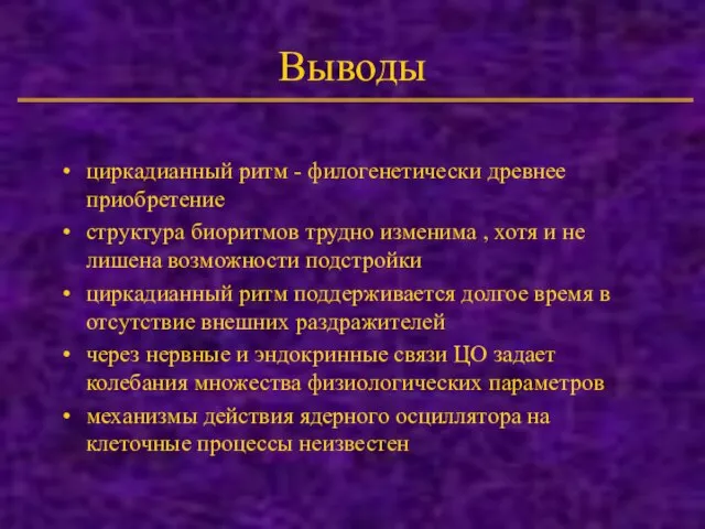 Выводы циркадианный ритм - филогенетически древнее приобретение структура биоритмов трудно изменима ,