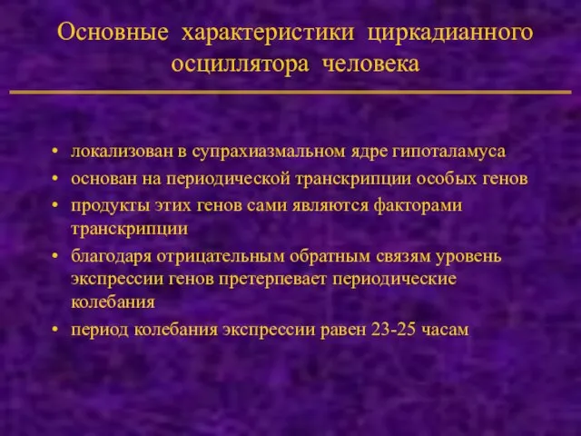 Основные характеристики циркадианного осциллятора человека локализован в супрахиазмальном ядре гипоталамуса основан на