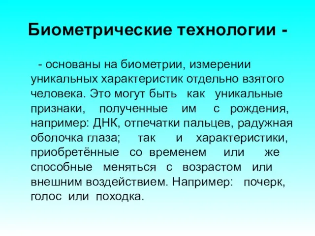 Биометрические технологии - - основаны на биометрии, измерении уникальных характеристик отдельно взятого