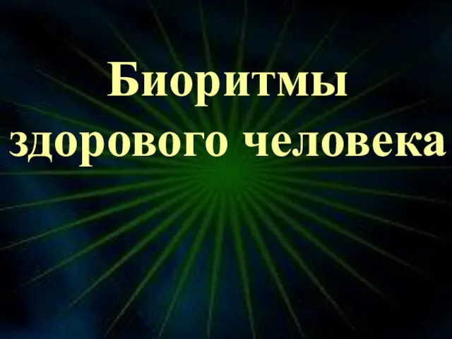 Презентация на тему Биоритмы здорового человека