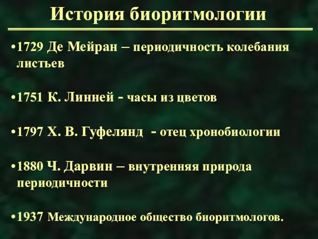 История биоритмологии 1729 Де Мейран – периодичность колебания листьев 1751 К. Линней