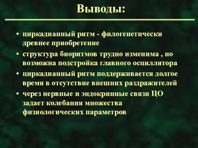 Выводы: циркадианный ритм - филогенетически древнее приобретение структура биоритмов трудно изменима ,