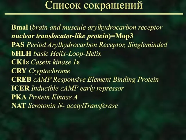 Список сокращений Bmal (brain and muscule arylhydrocarbon receptor nuclear translocator-like protein)=Mop3 PAS