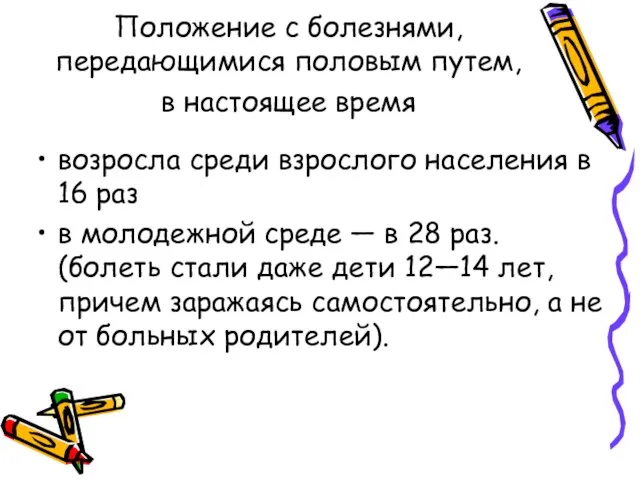 Положение с болезнями, передающимися половым путем, в настоящее время возросла среди взрослого