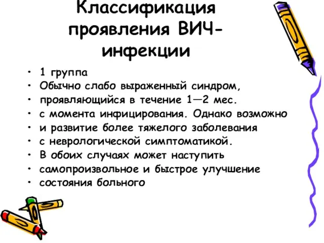 Классификация проявления ВИЧ-инфекции 1 группа Обычно слабо выраженный синдром, проявляющийся в течение