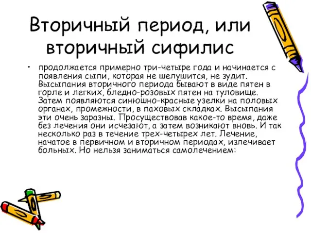 Вторичный период, или вторичный сифилис про­должается примерно три-четыре года и начинается с