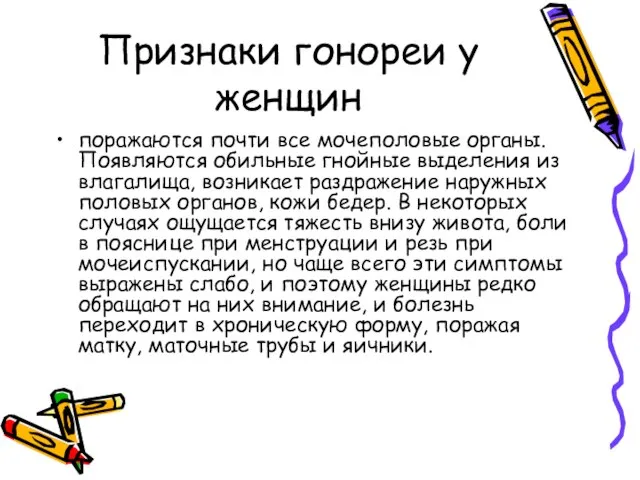 Признаки гонореи у женщин поражаются почти все мо­чеполовые органы. Появляются обильные гнойные