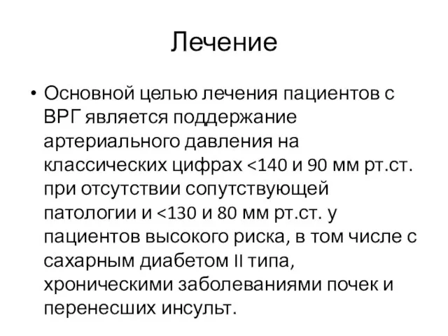 Лечение Основной целью лечения пациентов с ВРГ является поддержание артериального давления на классических цифрах