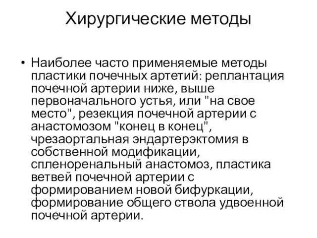 Хирургические методы Наиболее часто применяемые методы пластики почечных артетий: реплантация почечной артерии