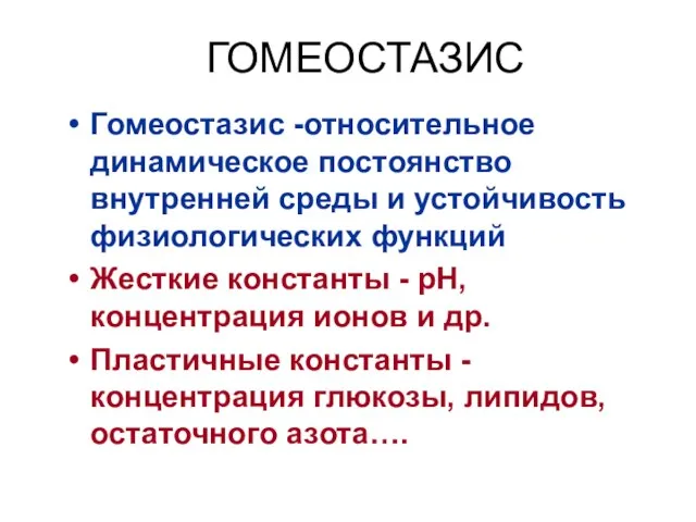 ГОМЕОСТАЗИС Гомеостазис -относительное динамическое постоянство внутренней среды и устойчивость физиологических функций Жесткие