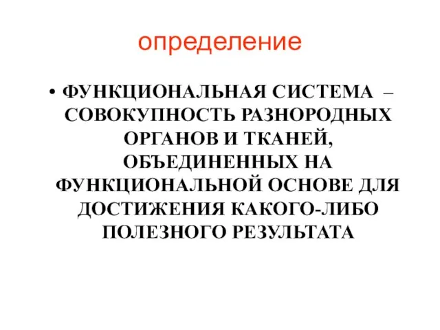 определение ФУНКЦИОНАЛЬНАЯ СИСТЕМА – СОВОКУПНОСТЬ РАЗНОРОДНЫХ ОРГАНОВ И ТКАНЕЙ, ОБЪЕДИНЕННЫХ НА ФУНКЦИОНАЛЬНОЙ