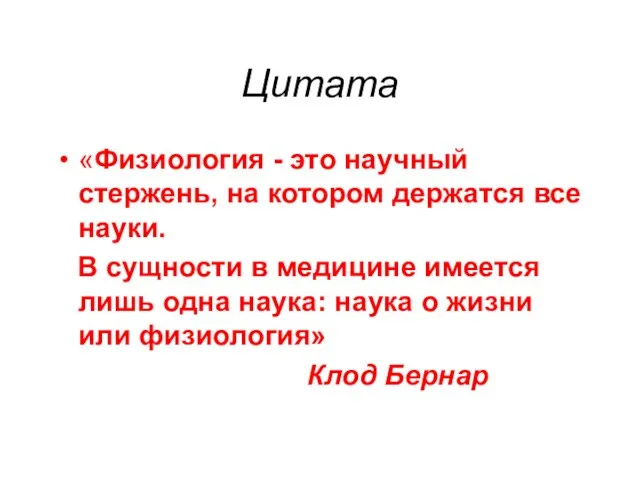 Цитата «Физиология - это научный стержень, на котором держатся все науки. В