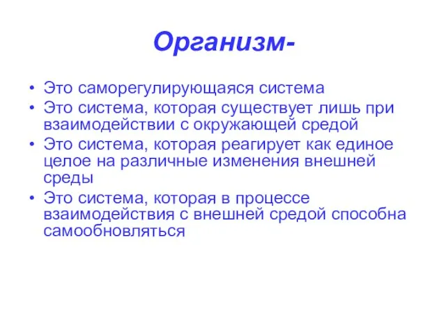 Организм- Это саморегулирующаяся система Это система, которая существует лишь при взаимодействии с