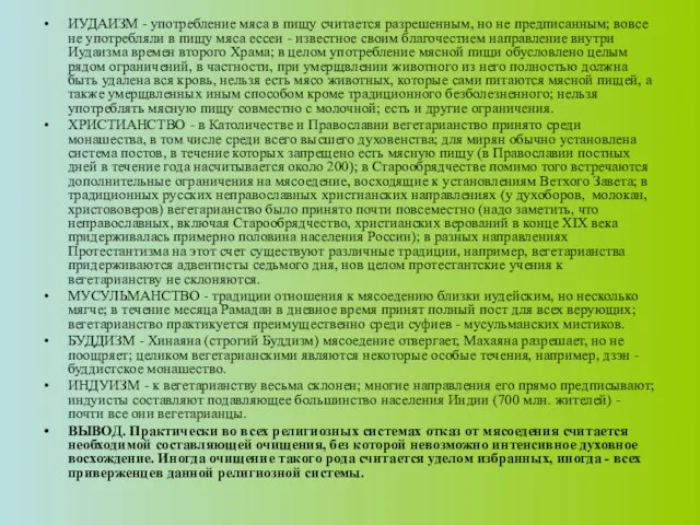 ИУДАИЗМ - употребление мяса в пищу считается разрешенным, но не предписанным; вовсе