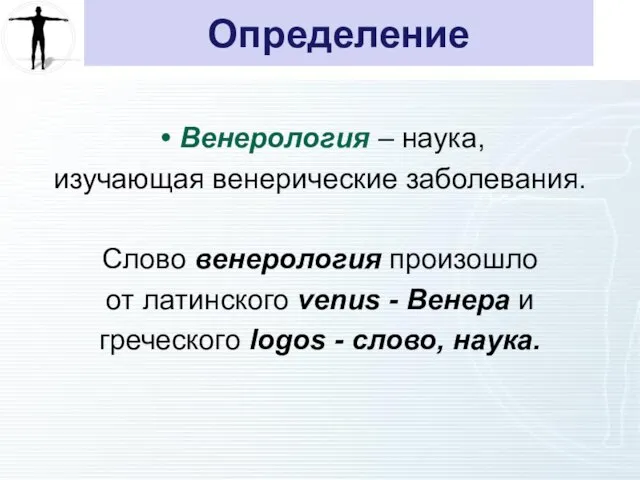 Определение Венерология – наука, изучающая венерические заболевания. Слово венерология произошло от латинского