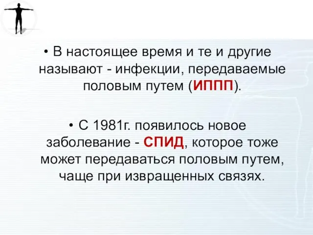 В настоящее время и те и другие называют - инфекции, передаваемые половым