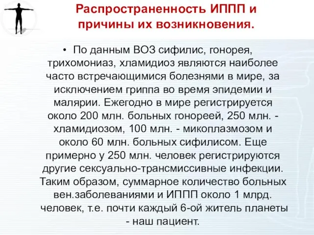 Распространенность ИППП и причины их возникновения. По данным ВОЗ сифилис, гонорея, трихомониаз,