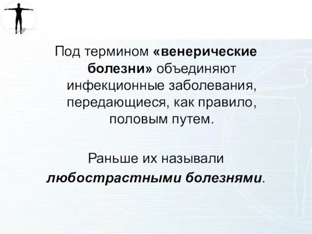 Под термином «венерические болезни» объединяют инфекционные заболевания, передающиеся, как правило, половым путем.