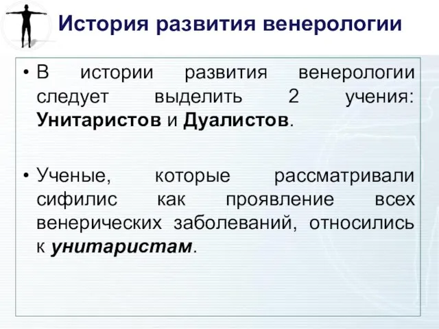 История развития венерологии В истории развития венерологии следует выделить 2 учения: Унитаристов