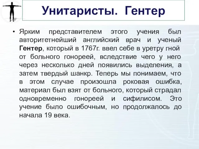 Унитаристы. Гентер Ярким представителем этого учения был авторитетнейший английский врач и ученый