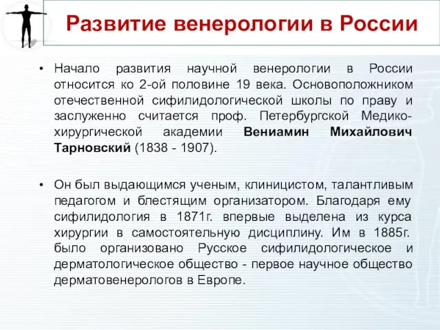 Развитие венерологии в России Начало развития научной венерологии в России относится ко