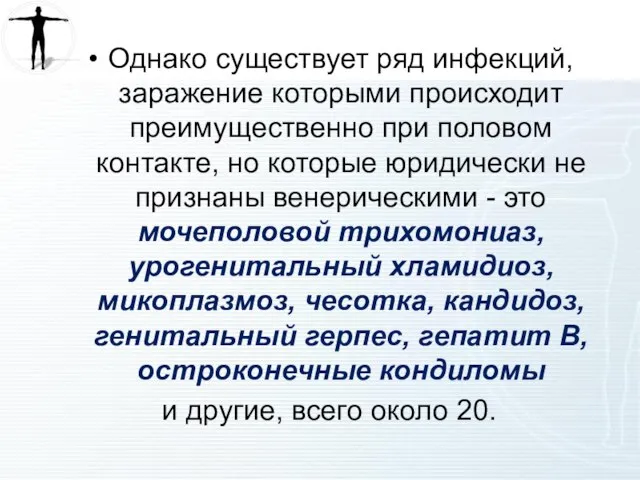 Однако существует ряд инфекций, заражение которыми происходит преимущественно при половом контакте, но