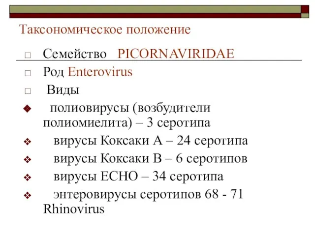 Таксономическое положение Семейство PICORNAVIRIDAE Род Enterovirus Виды полиовирусы (возбудители полиомиелита) – 3