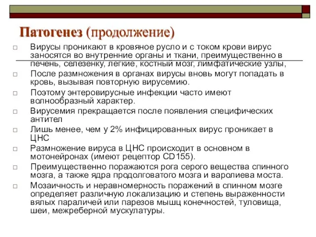 Патогенез (продолжение) Вирусы проникают в кровяное русло и с током крови вирус