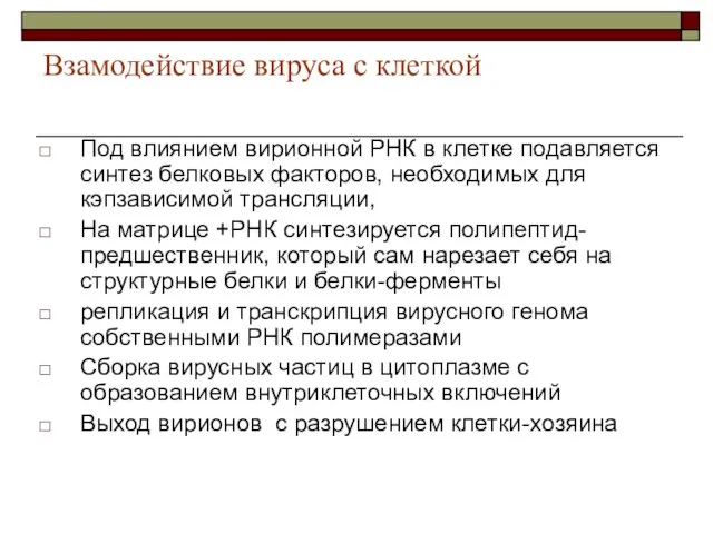 Взамодействие вируса с клеткой Под влиянием вирионной РНК в клетке подавляется синтез