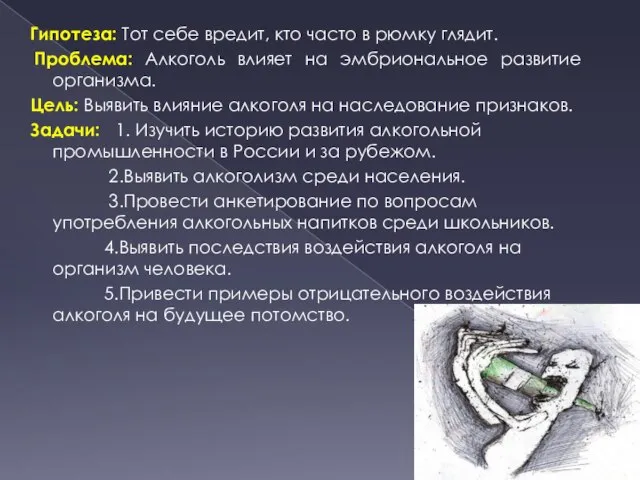 Гипотеза: Тот себе вредит, кто часто в рюмку глядит. Проблема: Алкоголь влияет