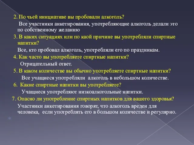 2. По чьей инициативе вы пробовали алкоголь? Все участники анкетирования, употребляющие алкоголь