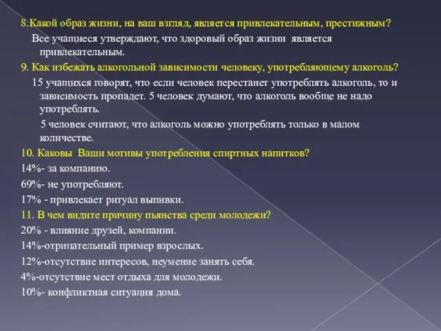 8.Какой образ жизни, на ваш взгляд, является привлекательным, престижным? Все учащиеся утверждают,