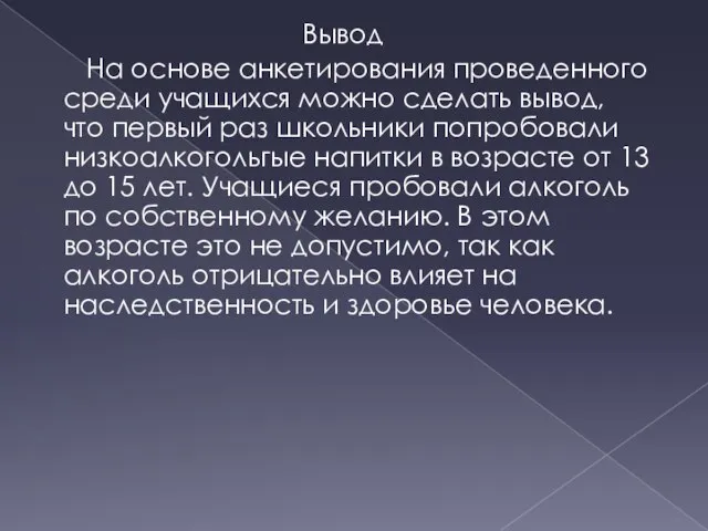 Вывод На основе анкетирования проведенного среди учащихся можно сделать вывод, что первый