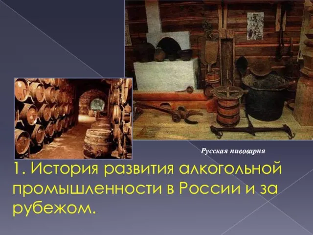 1. История развития алкогольной промышленности в России и за рубежом. Русская пивоварня