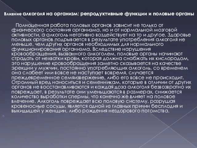 Влияние алкоголя на организм: репродуктивные функции и половые органы Полноценная работа половых